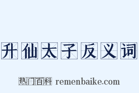 升仙太子反义词是什么意思的图片
